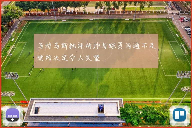 马特乌斯批评纳帅与球员沟通不足续约决定令人失望