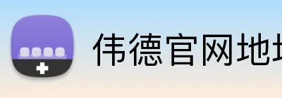 伟德官网地址 logo